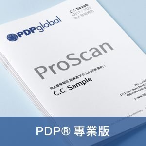 PDP® ProScan 專業版（數位電子檔報告+專屬顧問諮詢）